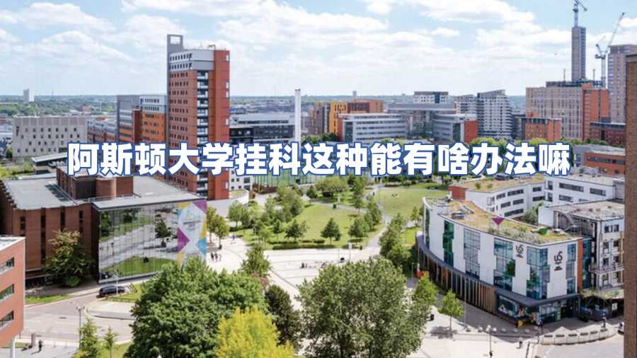 阿斯頓大學掛科申訴