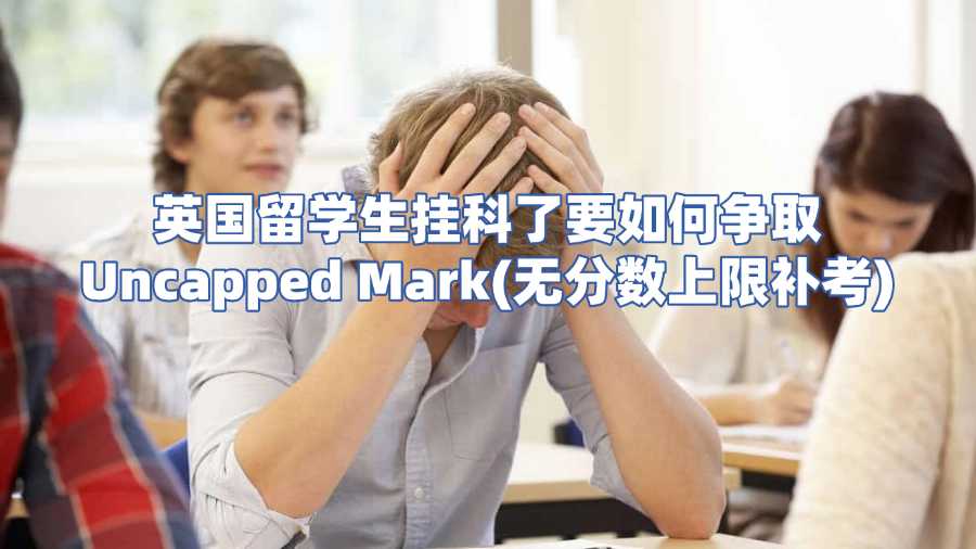 英國留學生掛科了要如何爭取Uncapped Mark(無分數上限補考)