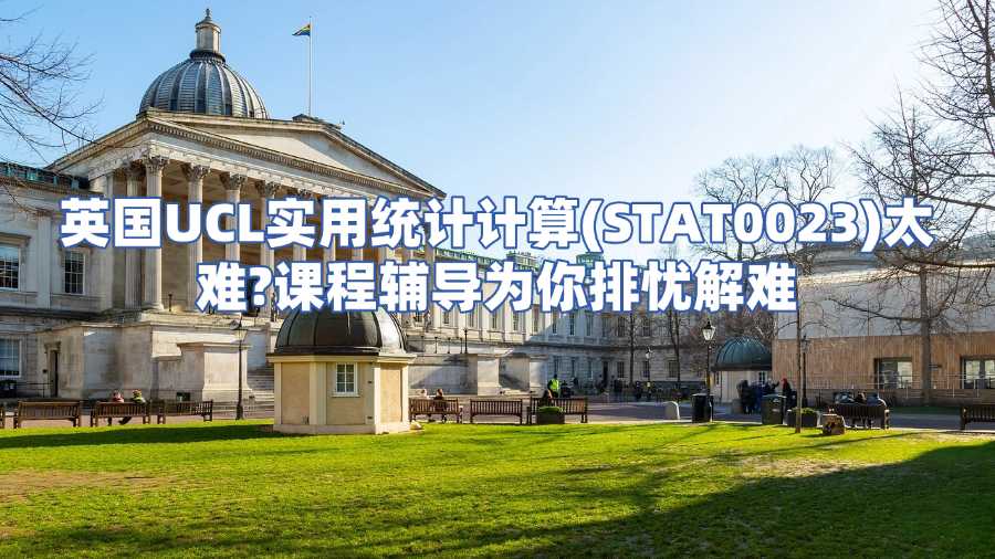 英國UCL實用統計計算(STAT0023)課程輔導