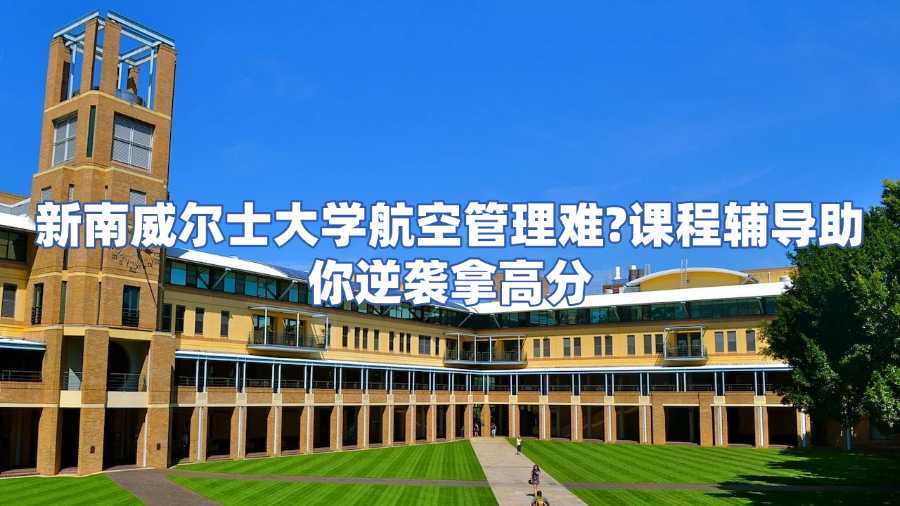 新南威爾士大學航空管理課程輔導