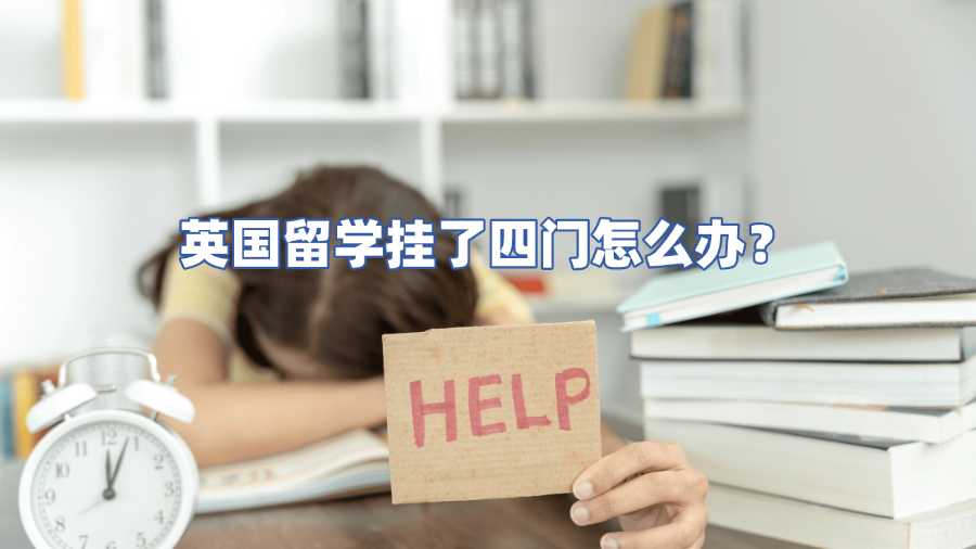 英國留學掛了四門怎么辦