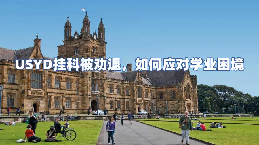 USYD掛科被勸退