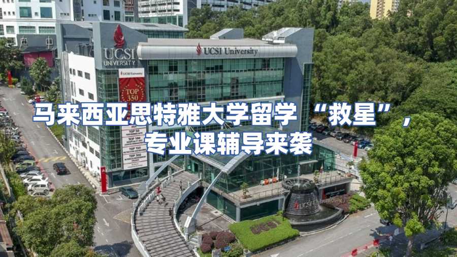 馬來西亞思特雅大學專業課輔導