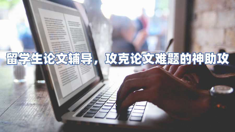 留學生論文輔導