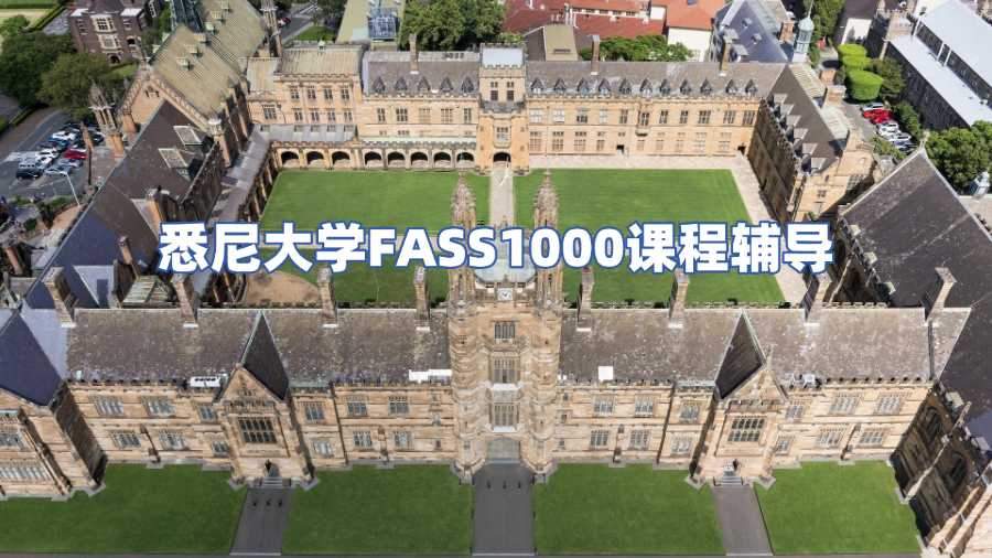 悉尼大學課程輔導