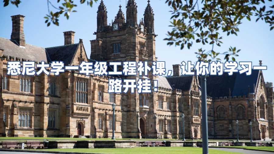 悉尼大學一年級工程補課