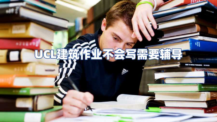 UCL建筑作業(yè)輔導