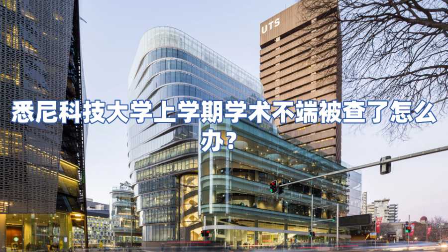 悉尼科技大學上學期學術不端被查了怎么辦