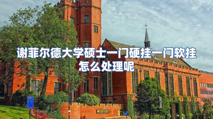 謝菲爾德大學碩士掛科申訴