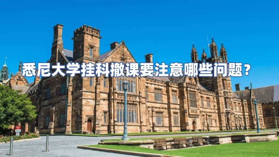 悉尼大學掛科撤課