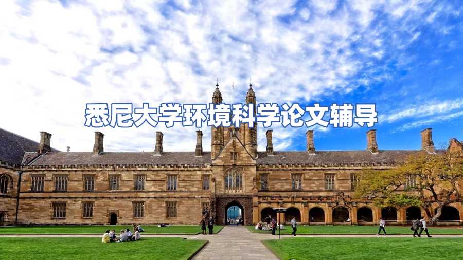悉尼大學環境科學論文輔導
