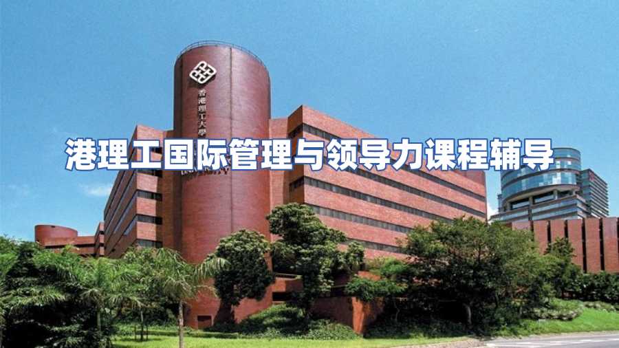 港理工國際管理與領導力課程輔導
