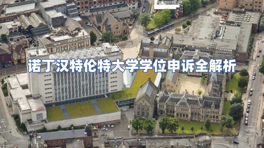 諾丁漢特倫特大學學位申訴