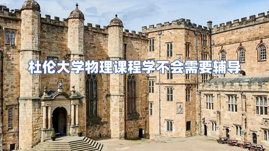 杜倫大學(xué)物理課程輔導(dǎo)