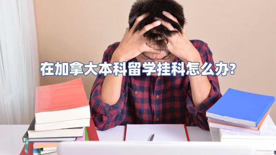 加拿大留學(xué)掛科申訴