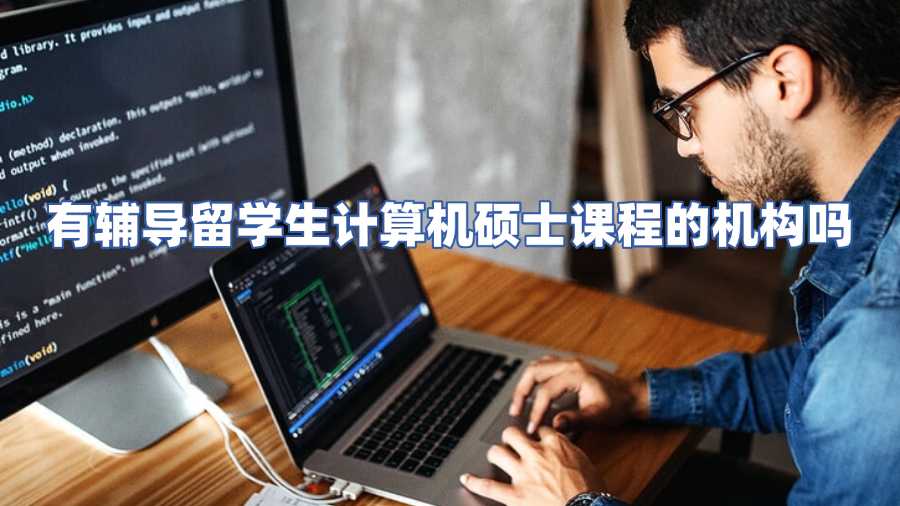 有輔導(dǎo)留學(xué)生計(jì)算機(jī)碩士課程的機(jī)構(gòu)嗎