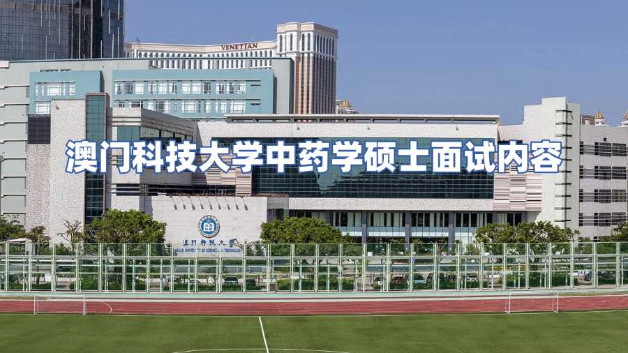 澳門科技大學中藥學碩士入學面試內容