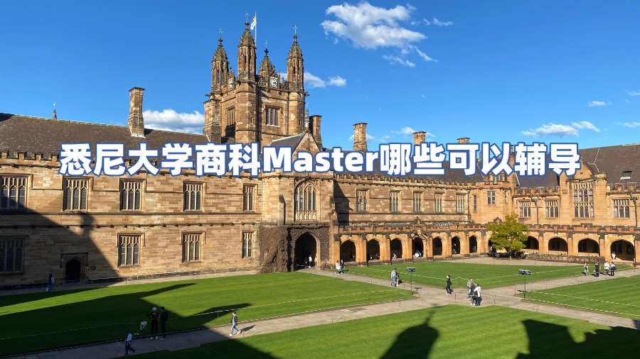 悉尼大學商科Master哪些可以輔導