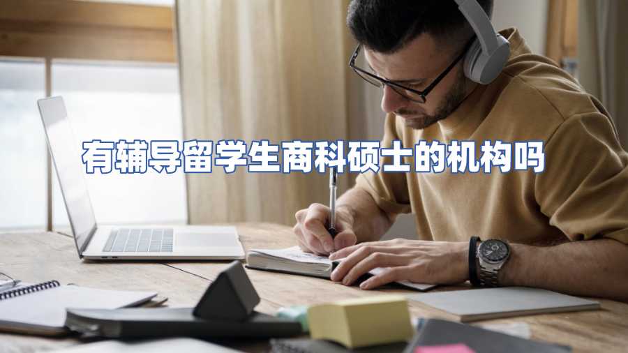 有輔導留學生商科碩士的機構嗎