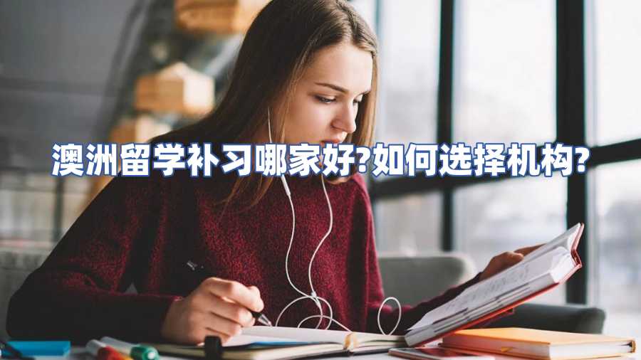 澳洲留學補習哪家好?如何選擇機構?