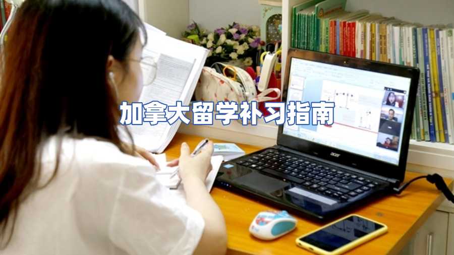 加拿大留學補習