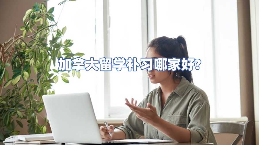 加拿大留學補習哪家好