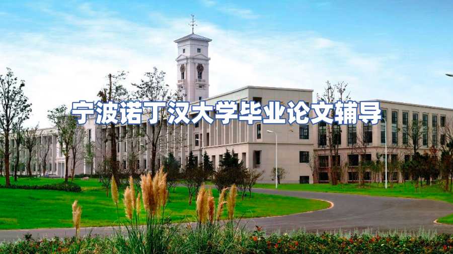 寧波諾丁漢大學畢業論文輔導