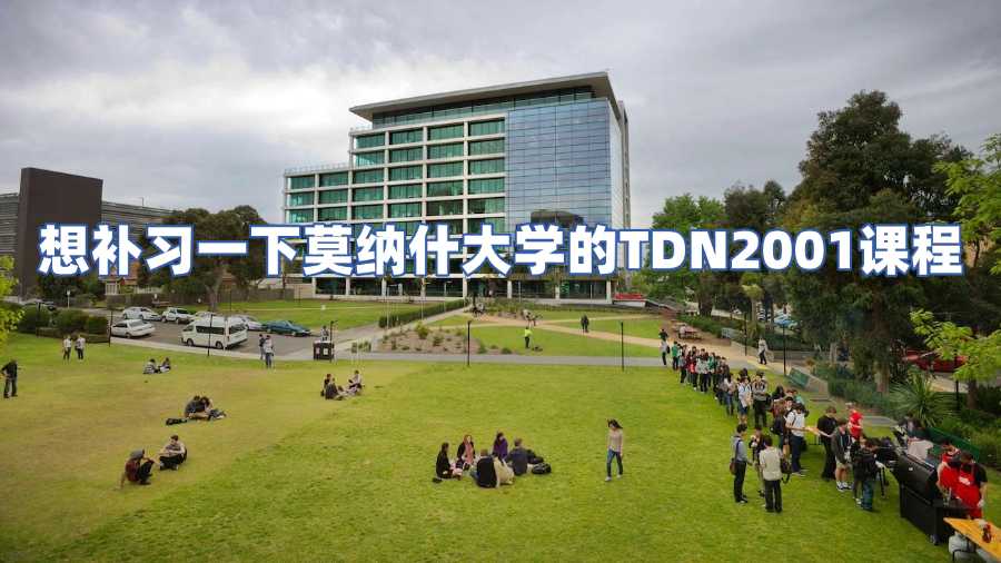 想補習一下莫納什大學的TDN2001課程