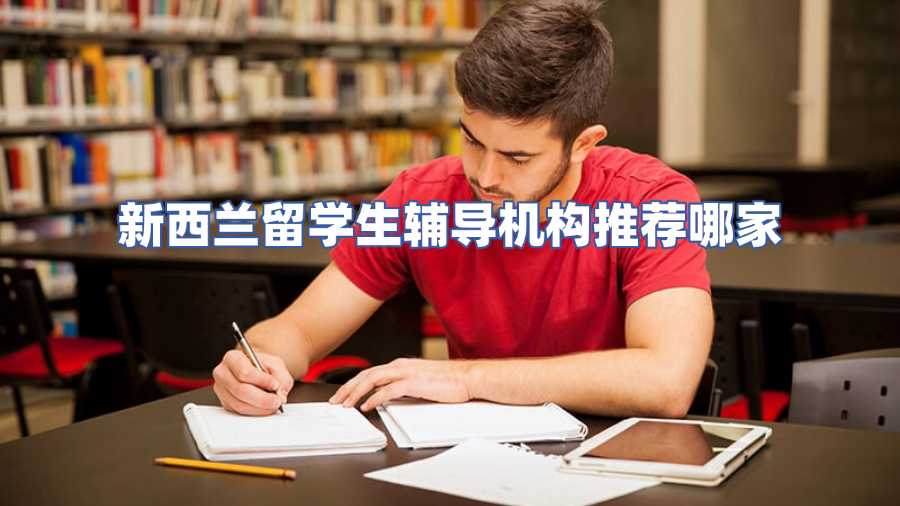 新西蘭留學生輔導機構推薦哪家