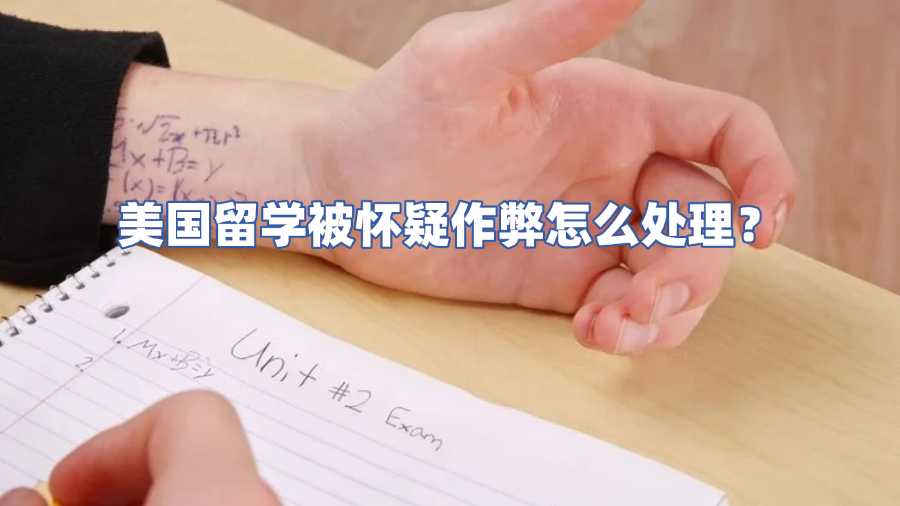 美國留學被懷疑作弊怎么處理