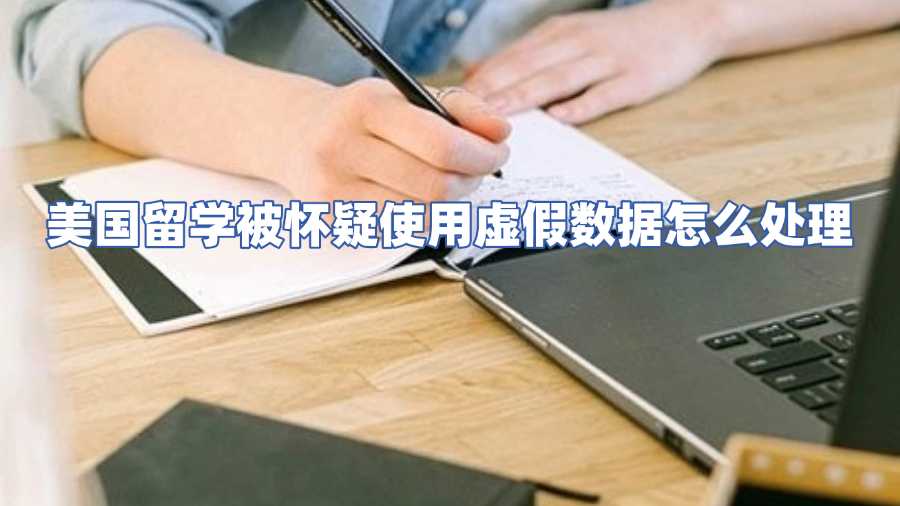 美國留學被懷疑使用虛假數據怎么處理