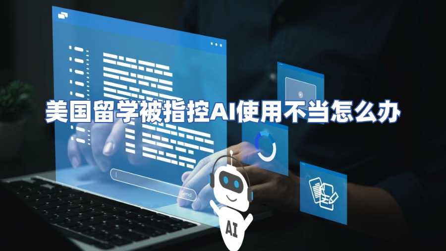 美國留學被指控AI使用不當怎么辦
