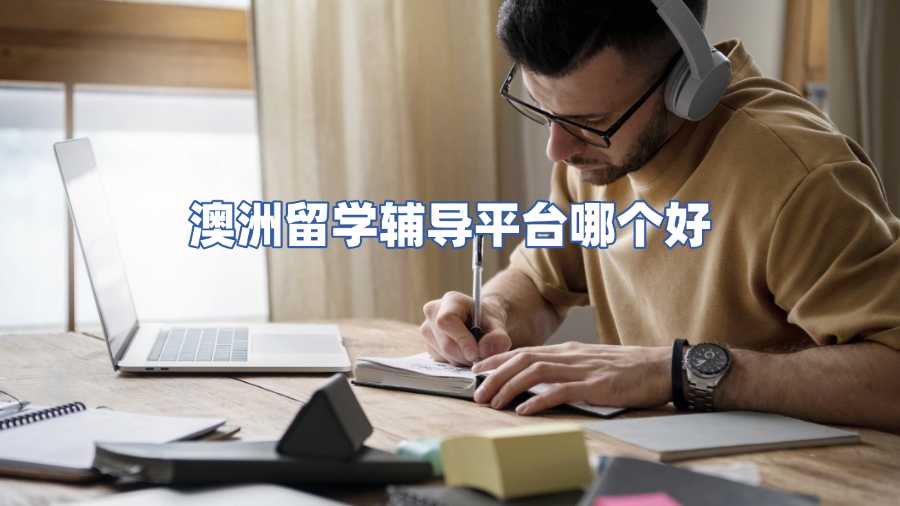 澳洲留學輔導平臺哪個好