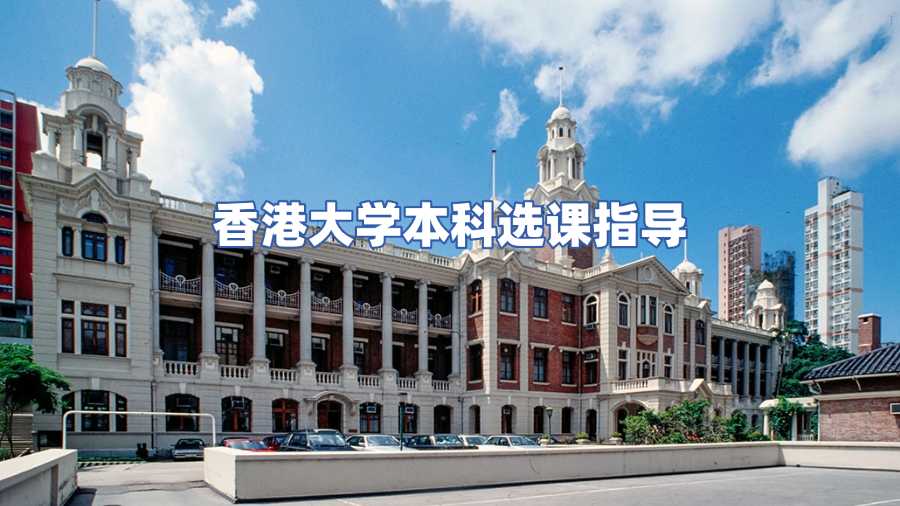 香港大學本科選課指導