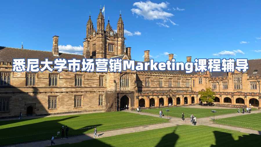 悉尼大學市場營銷Marketing課程輔導