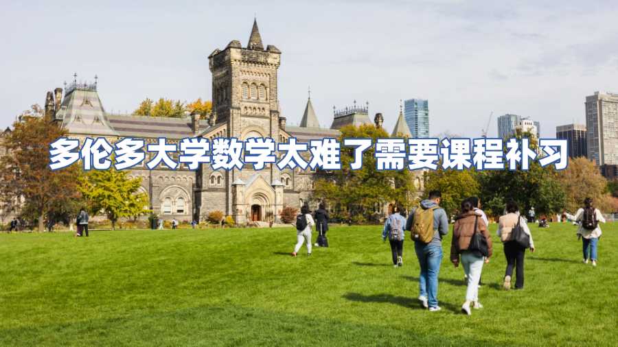 多倫多大學數學太難了需要課程補習