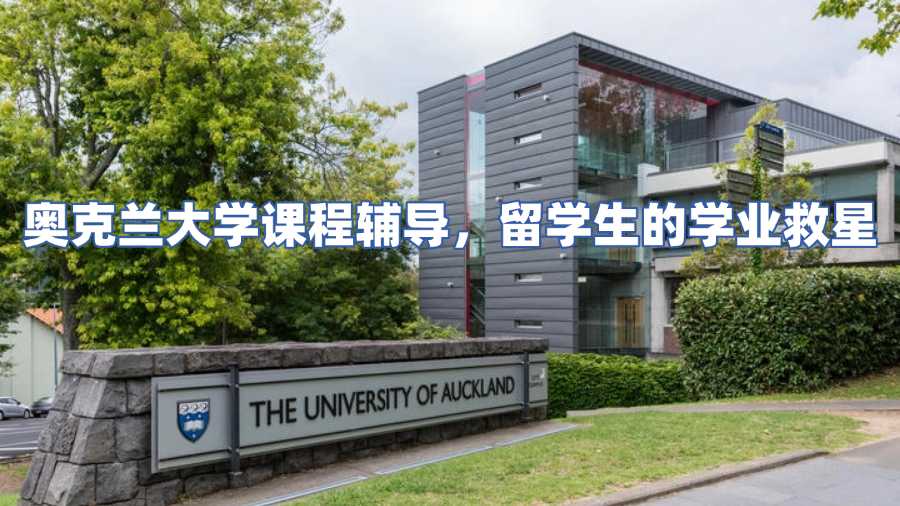 奧克蘭大學課程輔導，留學生的學業救星