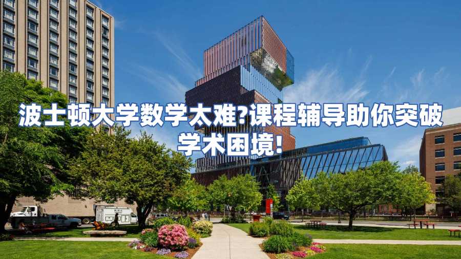 波士頓大學課程輔導