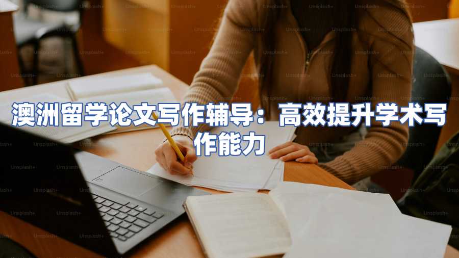 澳洲留學論文寫作輔導