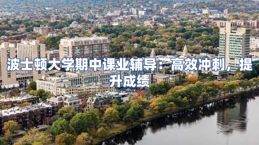 波士頓大學(xué)期中課業(yè)輔導(dǎo)