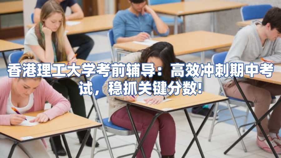 香港理工大學考前輔導