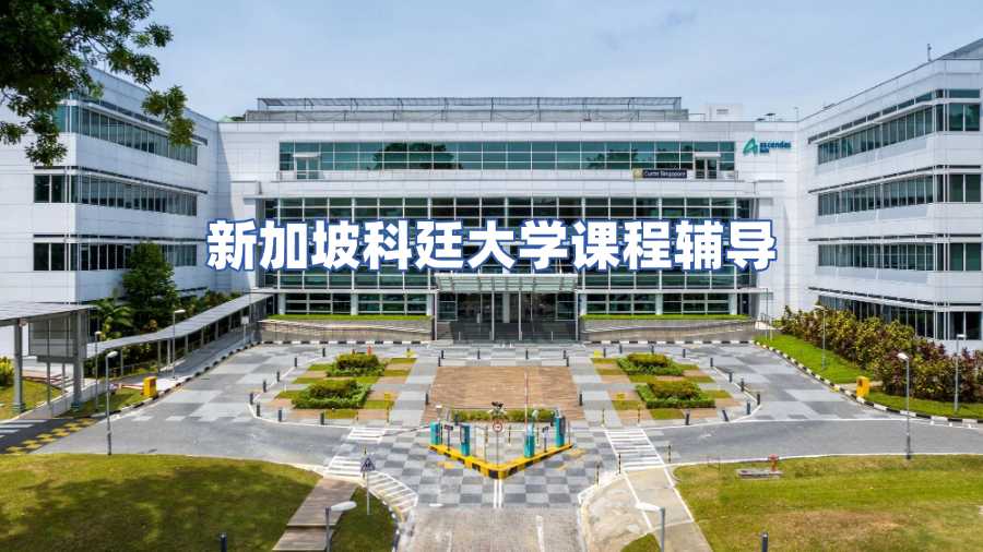 新加坡科廷大學課程輔導
