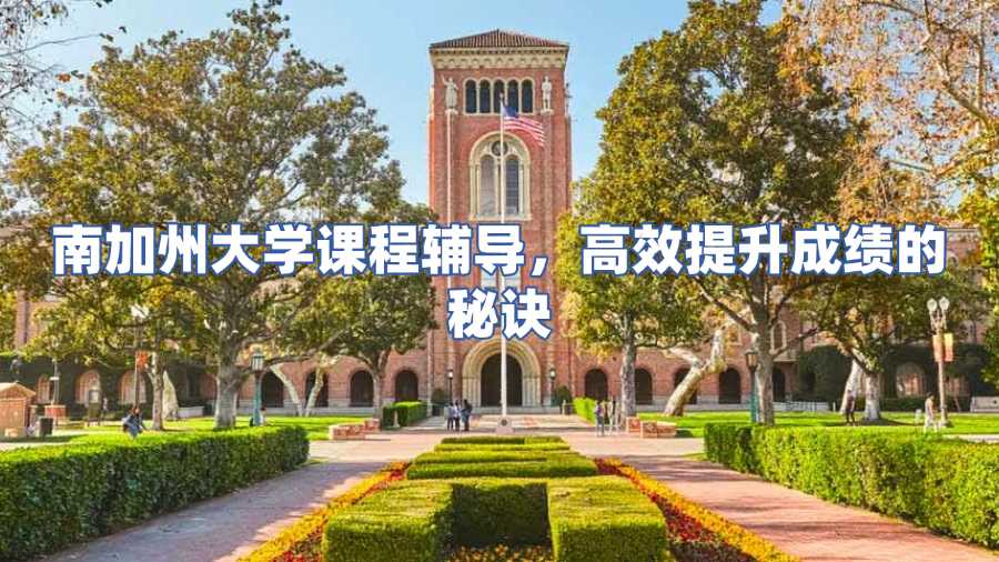 南加州大學課程輔導