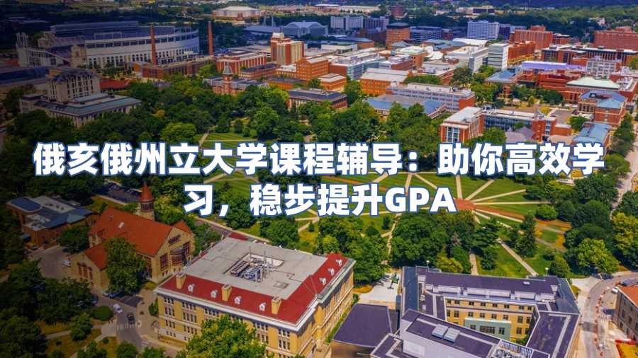 俄亥俄州立大學課程輔導