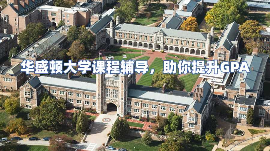 華盛頓大學課程輔導