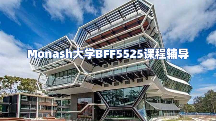 Monash大學BFF5525課程輔導