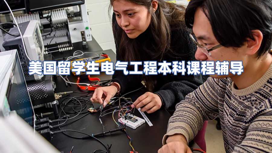 美國留學生電氣工程本科課程輔導