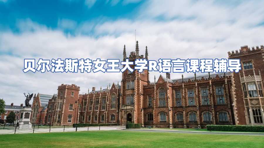 貝爾法斯特女王大學R語言課程輔導