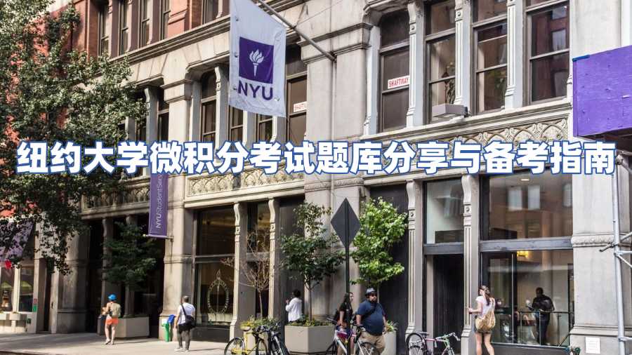 紐約大學微積分考試題庫分享與備考指南