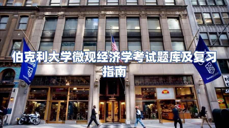 伯克利大學微觀經濟學考試題庫